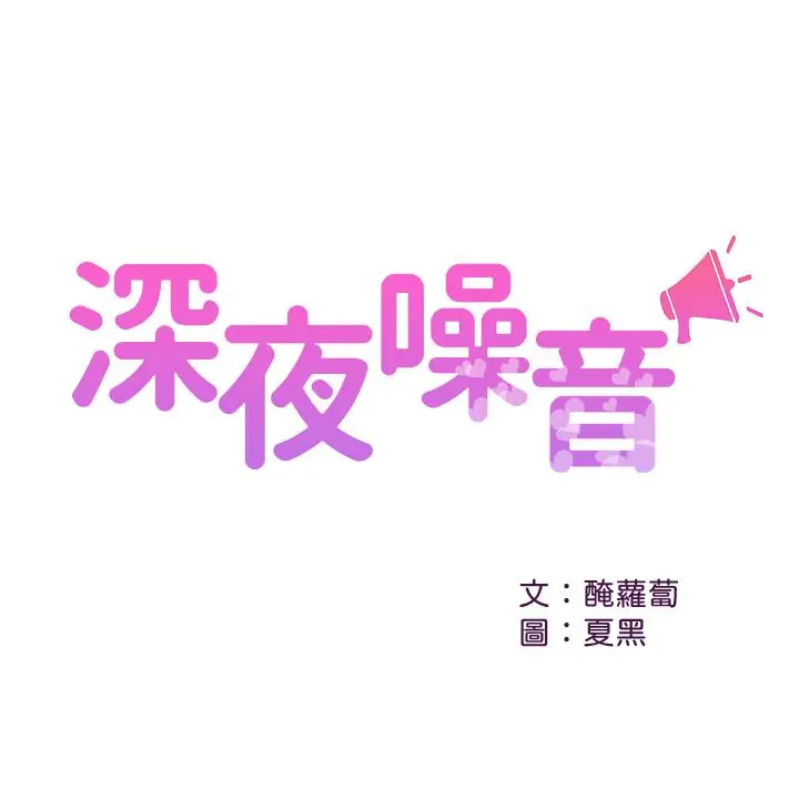 漫画《深夜噪音》第26话第2张图