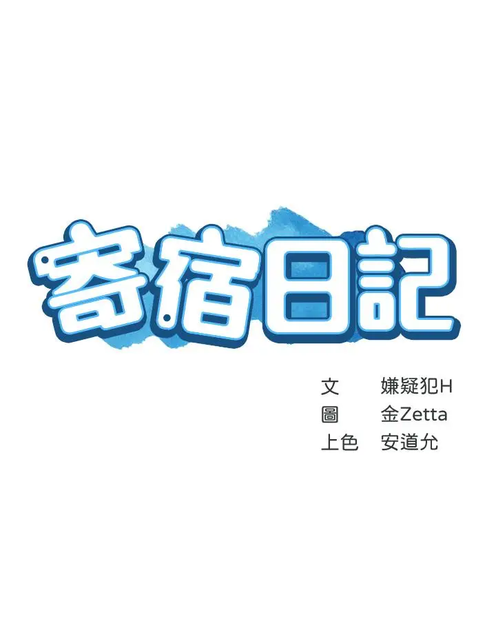 漫画《寄宿日记》第5话第3张图