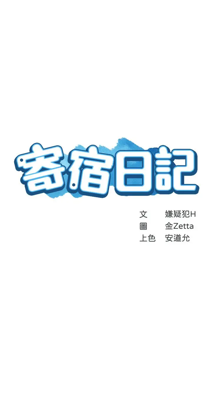 漫画《寄宿日记》第6话第3张图