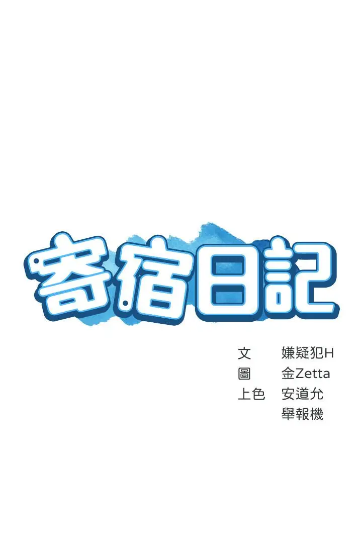 漫画《寄宿日记》第13话第3张图