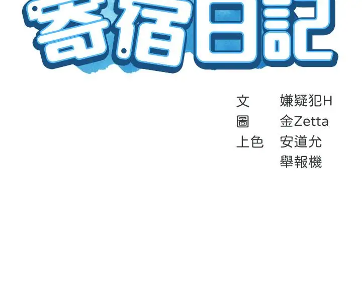 漫画《寄宿日记》第14话第3张图