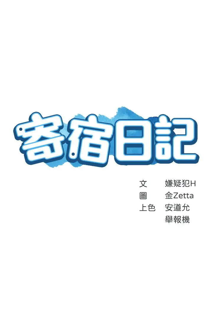 漫画《寄宿日记》第15话第3张图