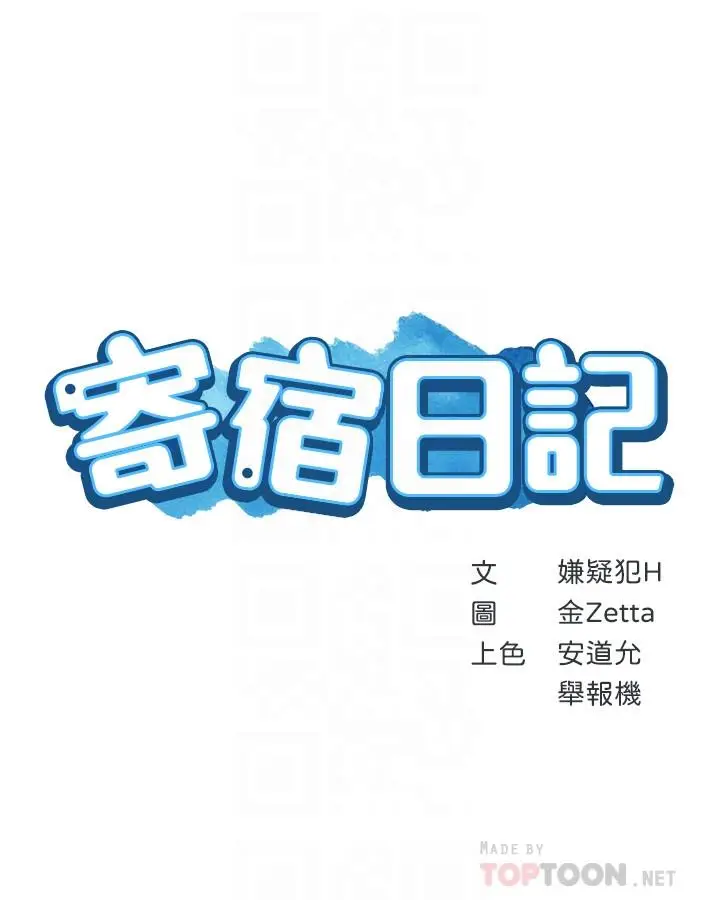 漫画《寄宿日记》第18话第4张图