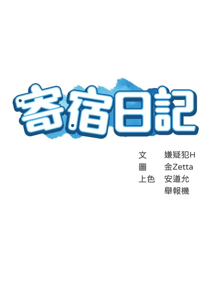 漫画《寄宿日记》第29话第3张图