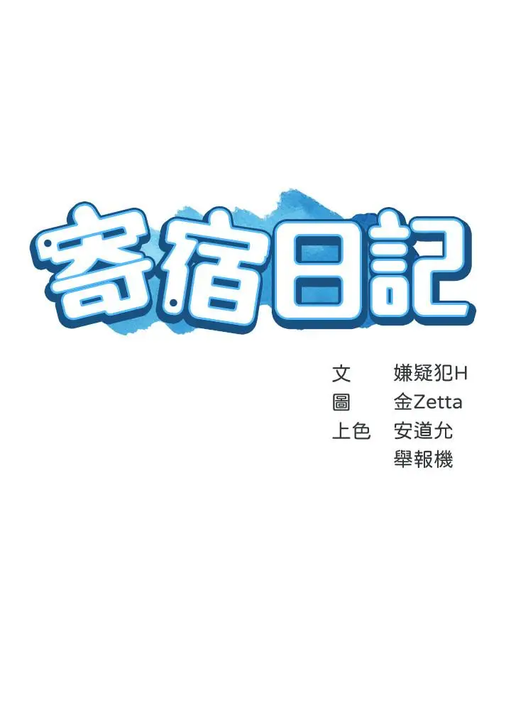 漫画《寄宿日记》第31话第3张图
