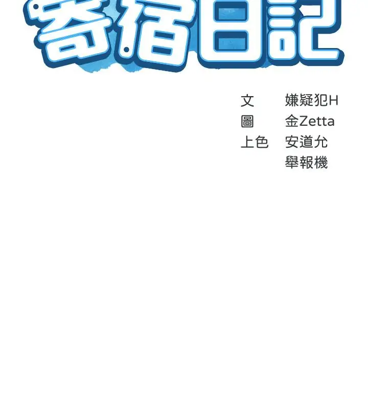 漫画《寄宿日记》第33话第3张图