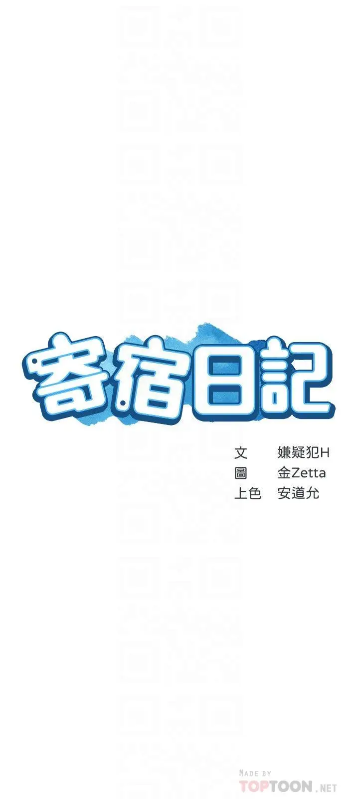 漫画《寄宿日记》第38话第4张图