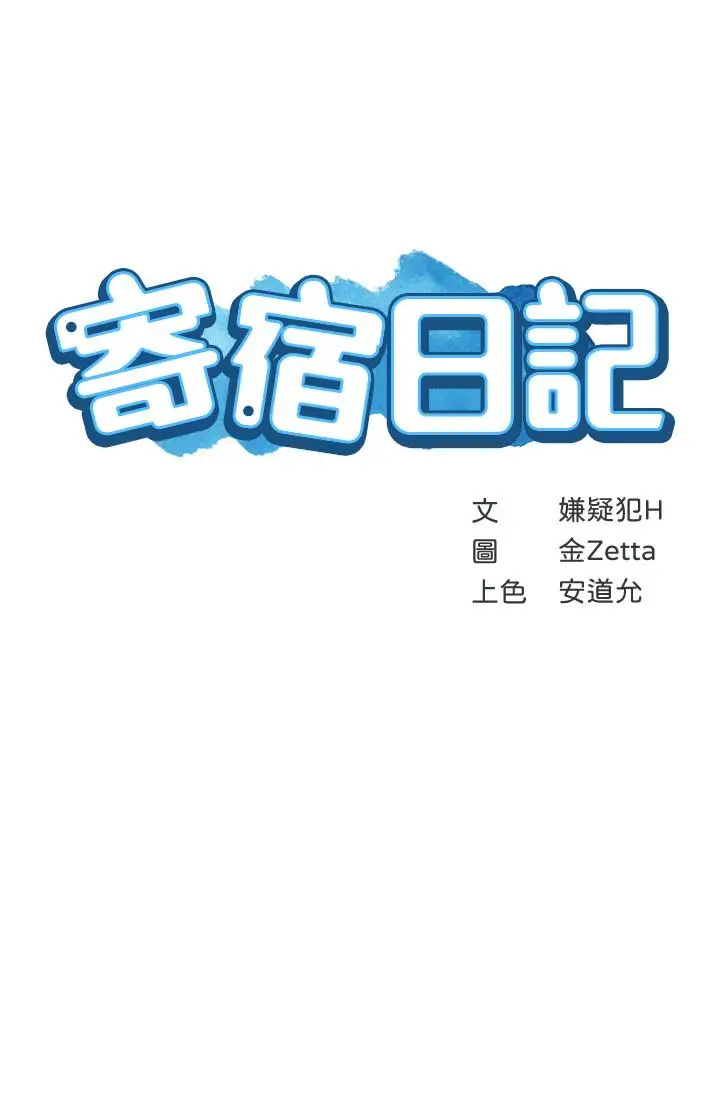 漫画《寄宿日记》第42话第3张图