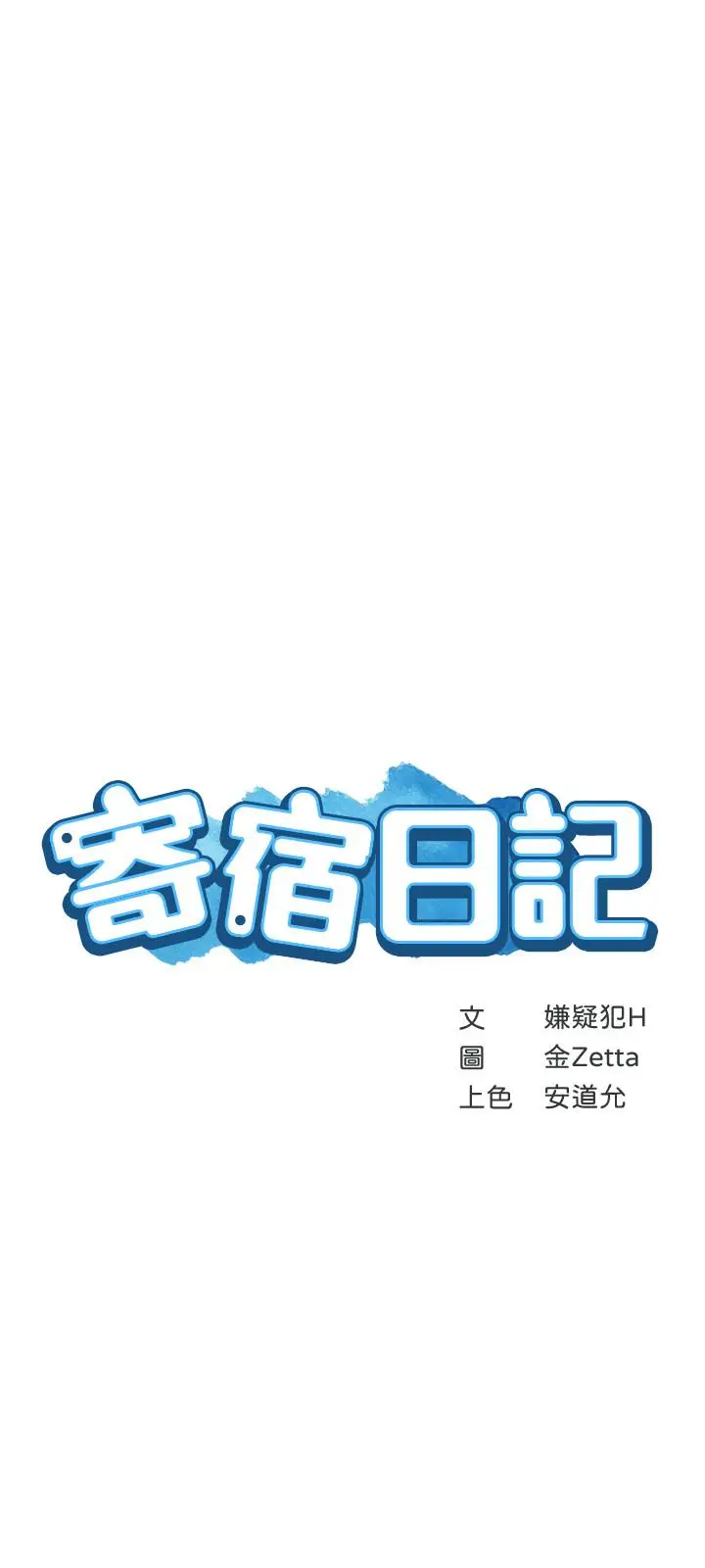漫画《寄宿日记》第43话第3张图