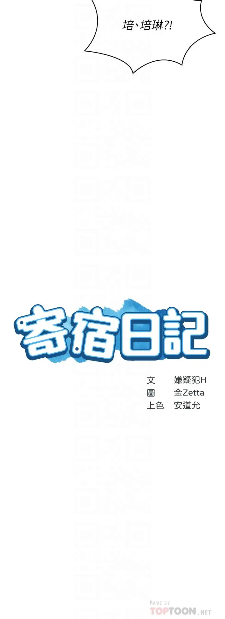 漫画《寄宿日记》第68话第4张图