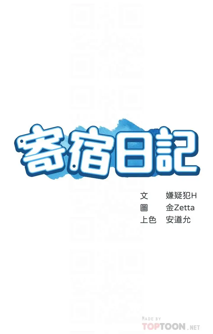 漫画《寄宿日记》第70话第4张图