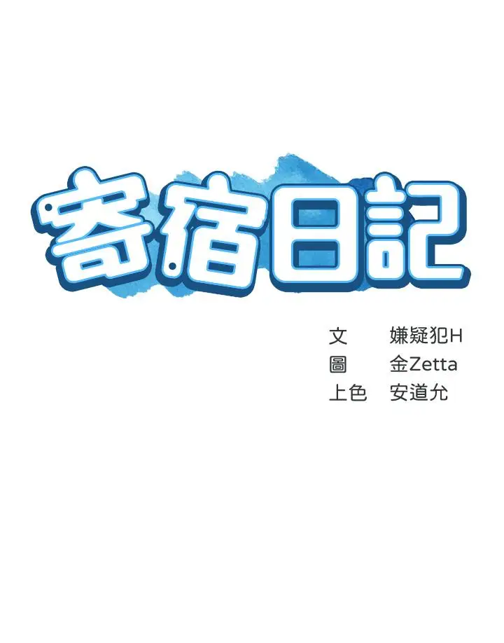 漫画《寄宿日记》第73话第5张图