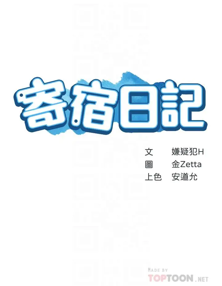漫画《寄宿日记》第74话第4张图