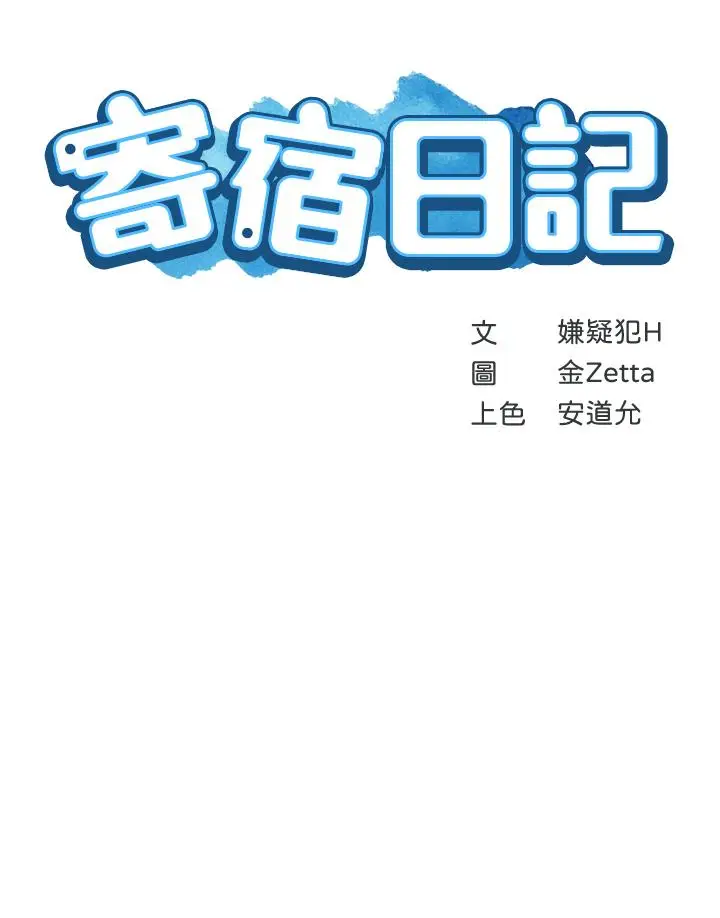 漫画《寄宿日记》第78话第5张图