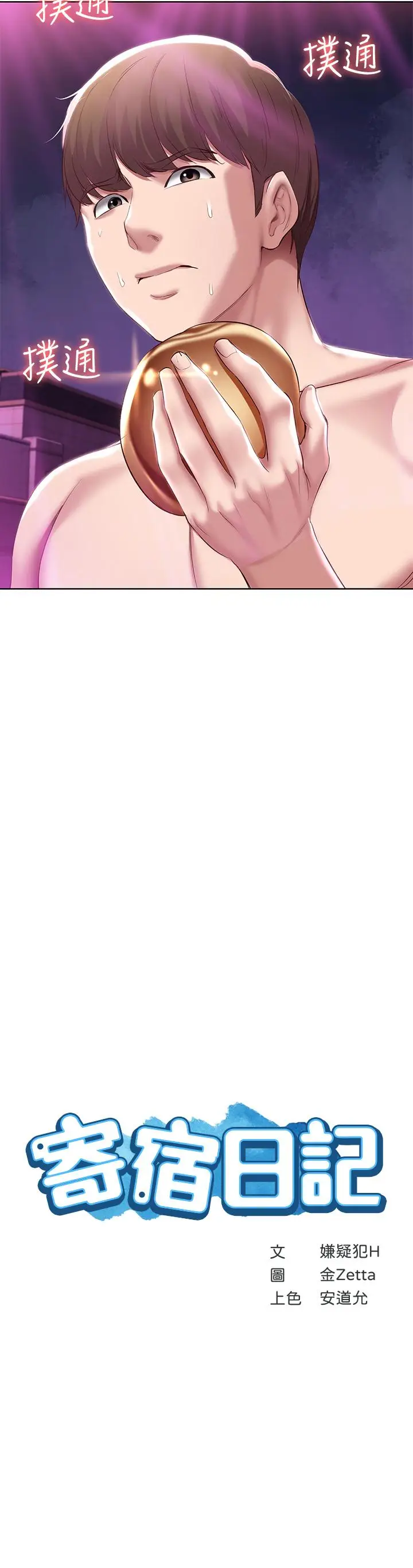 漫画《寄宿日记》第79话第3张图