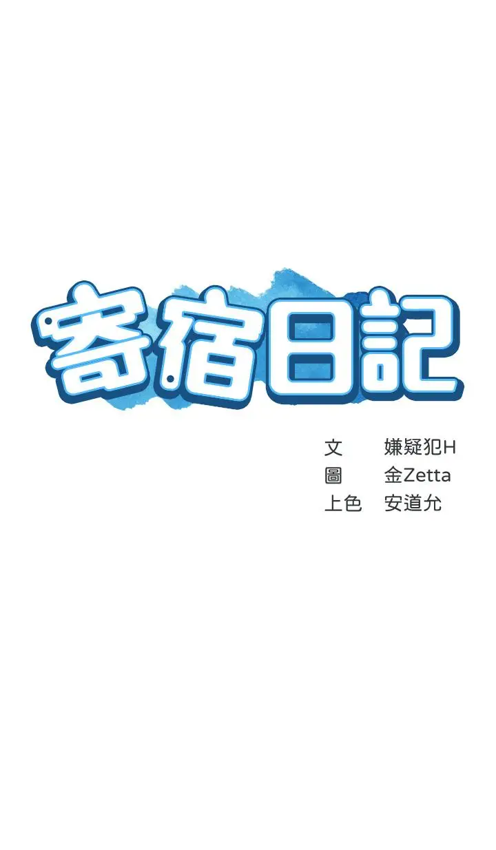 漫画《寄宿日记》第80话第3张图