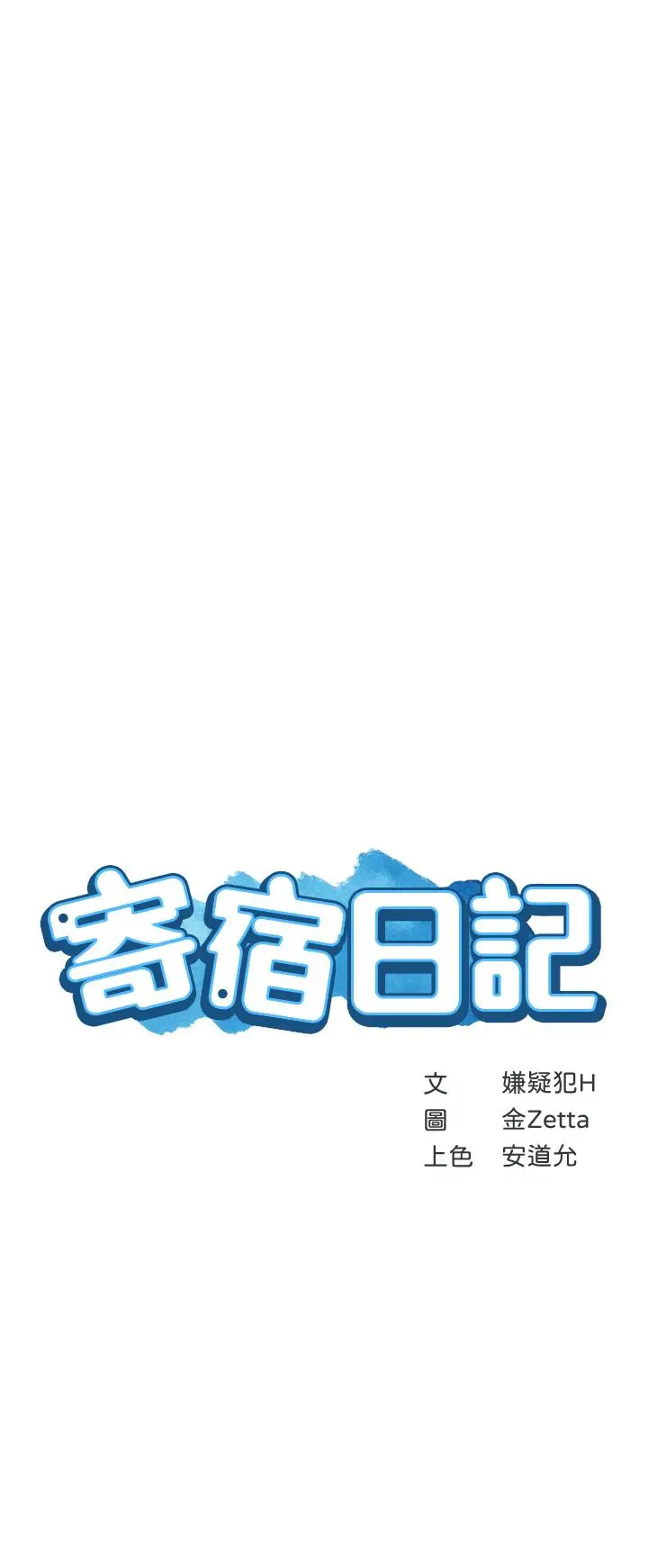 漫画《寄宿日记》第81话第5张图