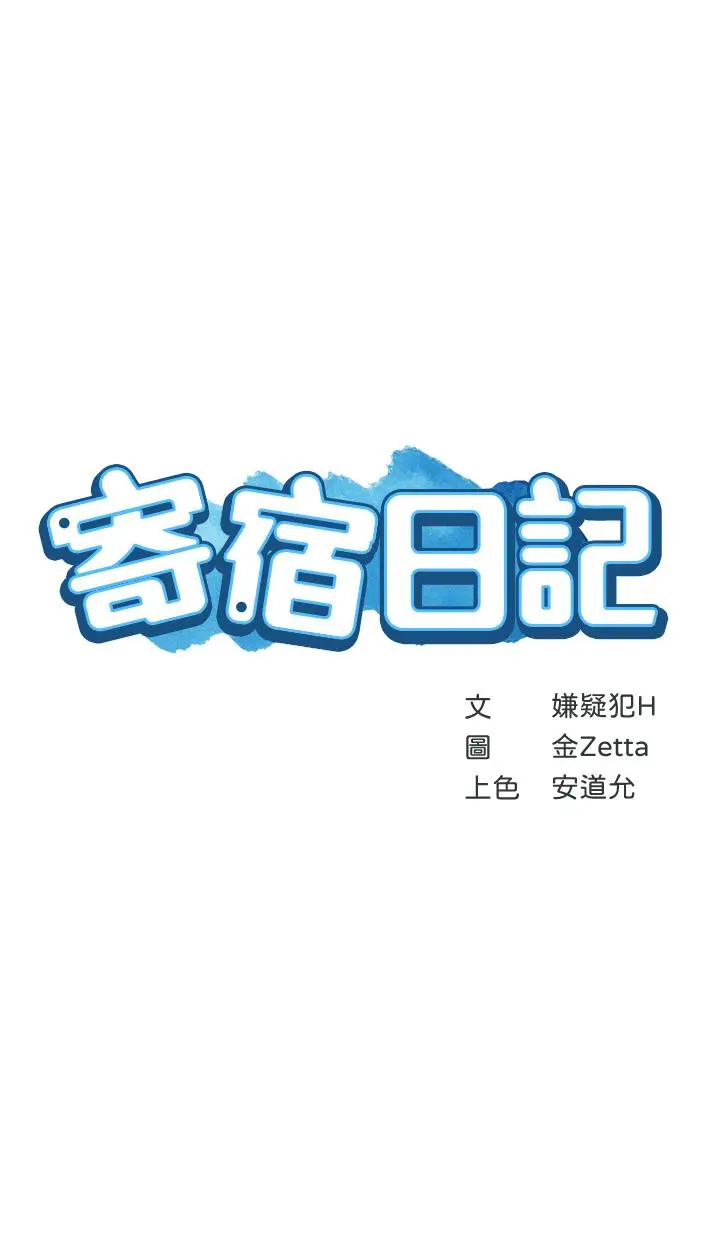 漫画《寄宿日记》第89话第5张图