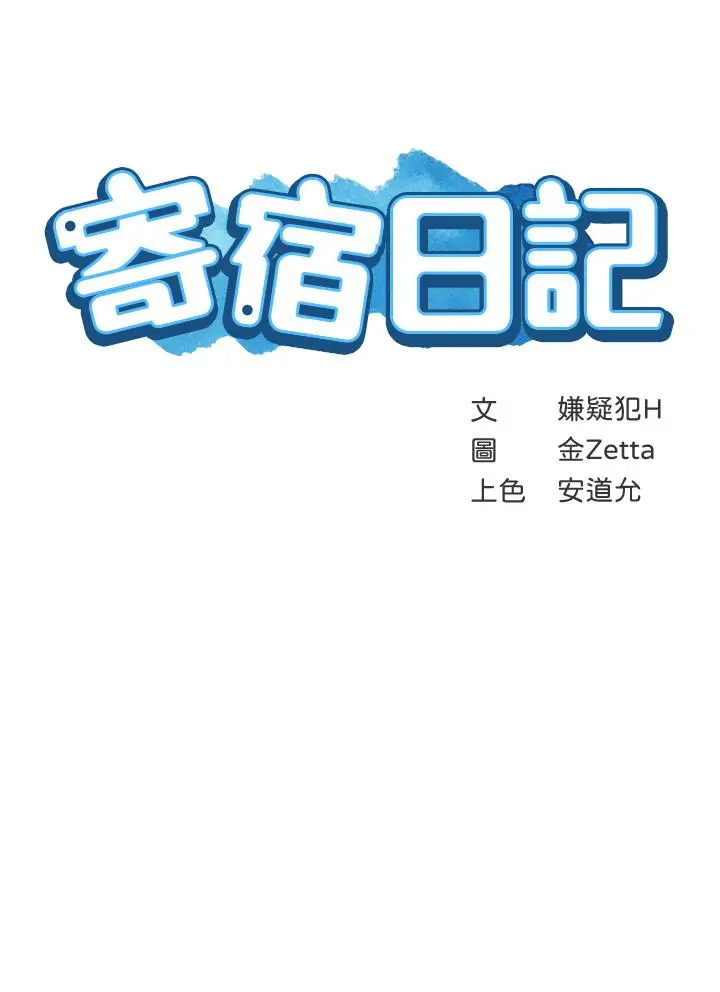 漫画《寄宿日记》第98话第5张图