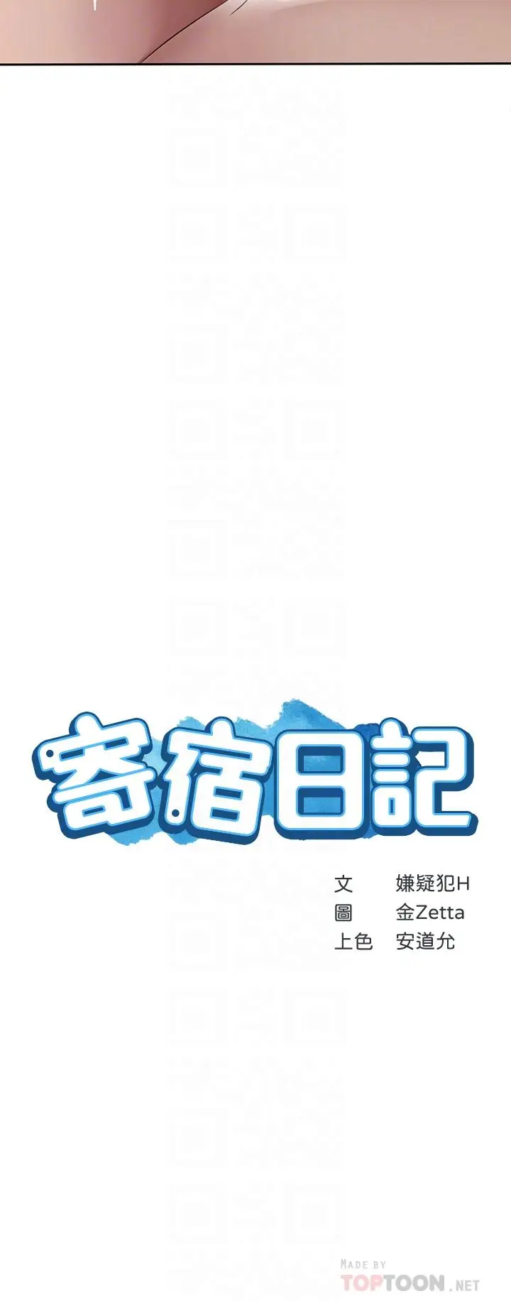 漫画《寄宿日记》第99话第4张图