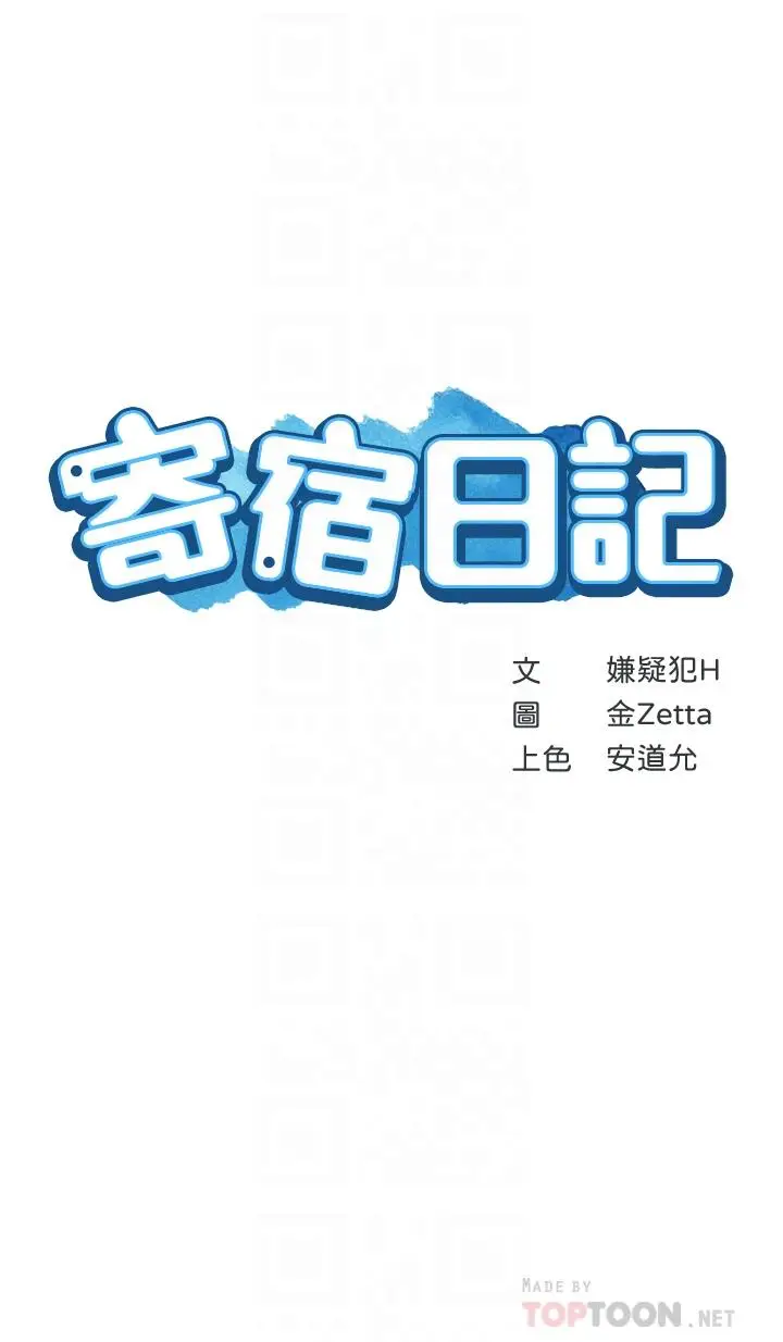 漫画《寄宿日记》第104话第4张图
