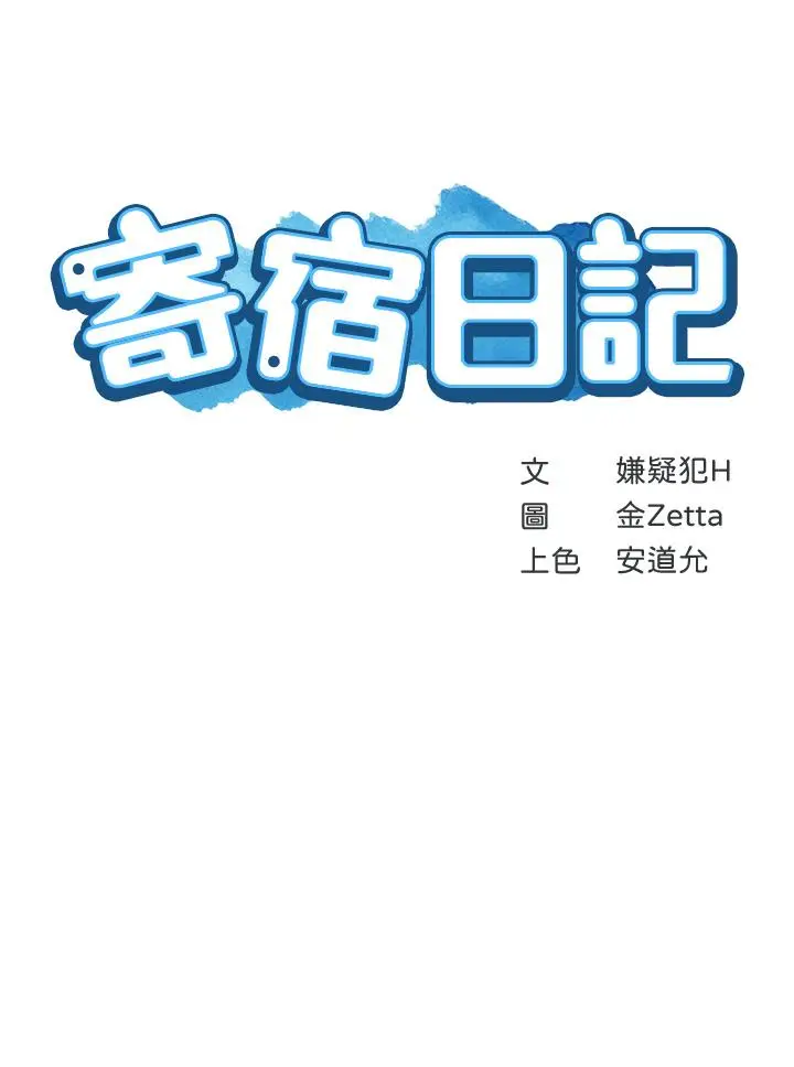 漫画《寄宿日记》第106话第5张图