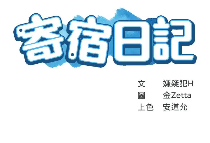 漫画《寄宿日记》第117话第5张图
