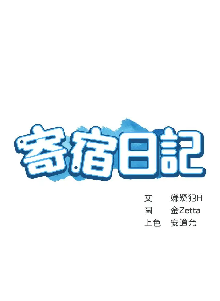 漫画《寄宿日记》第129话第5张图