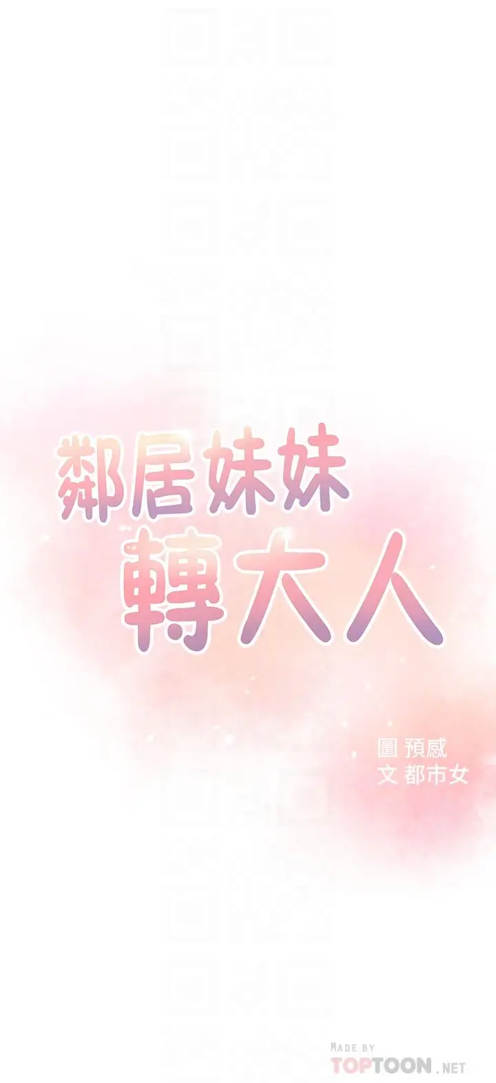 漫画《邻居妹妹转大人》第2话第8张图
