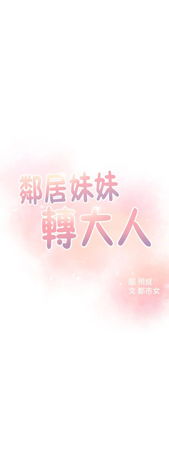 漫画《邻居妹妹转大人》第3话第3张图