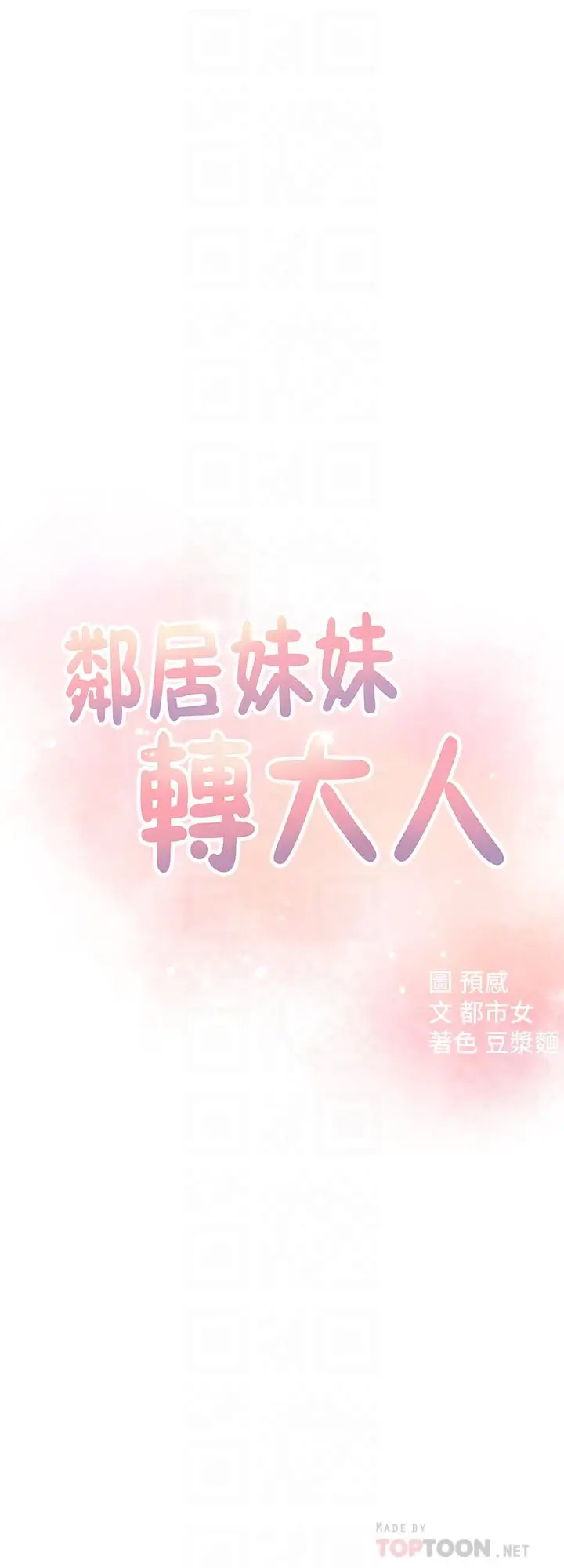 漫画《邻居妹妹转大人》第7话第4张图