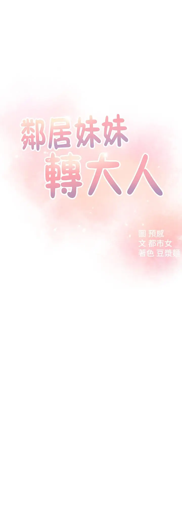 漫画《邻居妹妹转大人》第8话第3张图