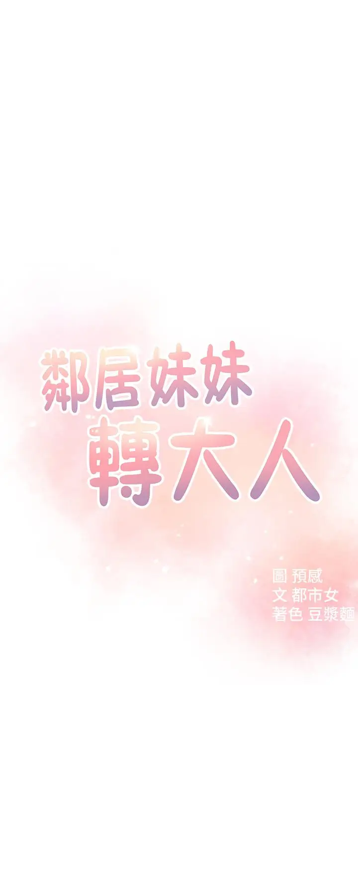 漫画《邻居妹妹转大人》第9话第3张图