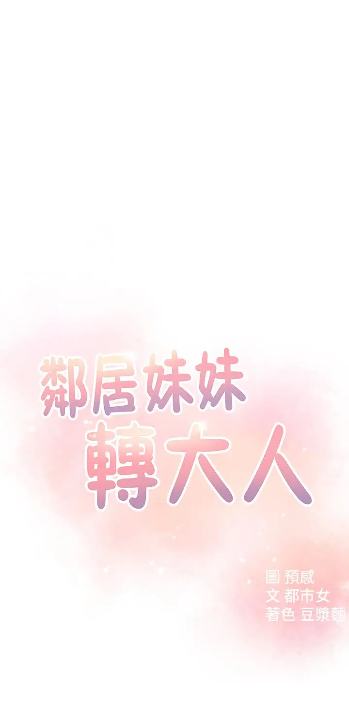 漫画《邻居妹妹转大人》第10话第5张图
