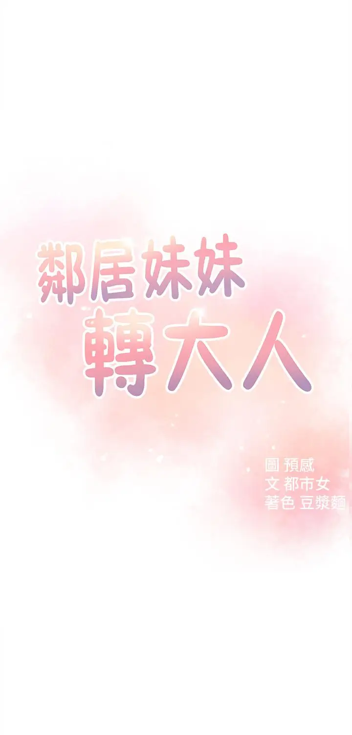 漫画《邻居妹妹转大人》第13话第5张图