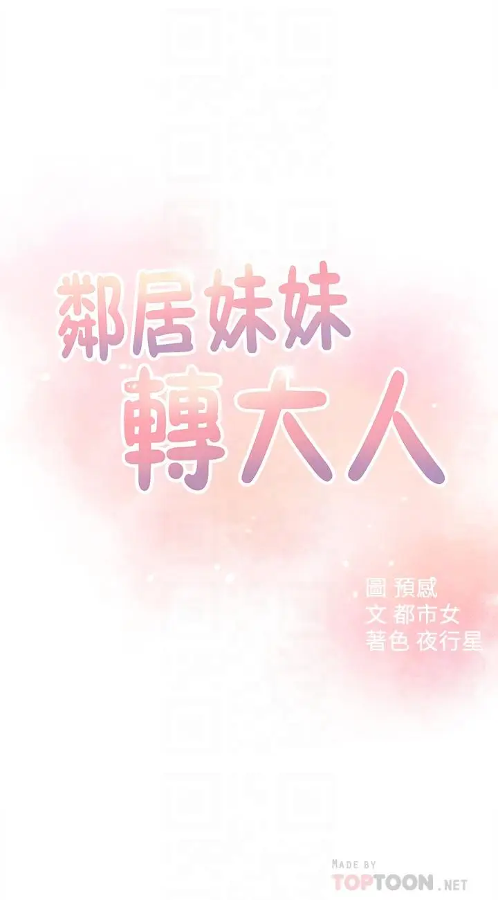 漫画《邻居妹妹转大人》第17话第4张图
