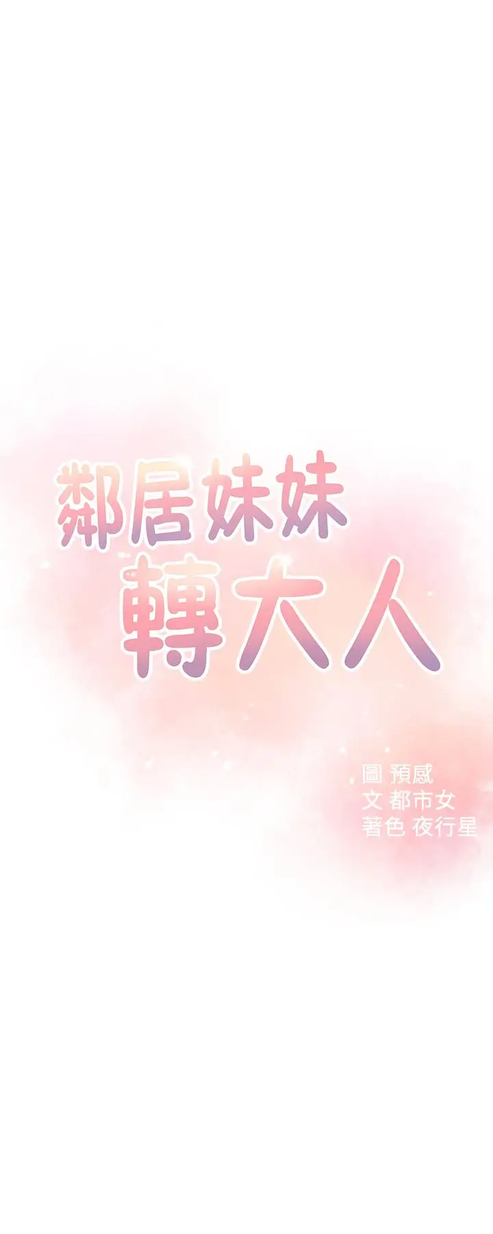 漫画《邻居妹妹转大人》第19话第3张图