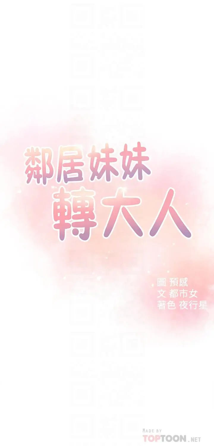 漫画《邻居妹妹转大人》第21话第4张图