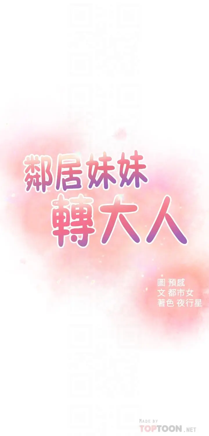 漫画《邻居妹妹转大人》第23话第4张图
