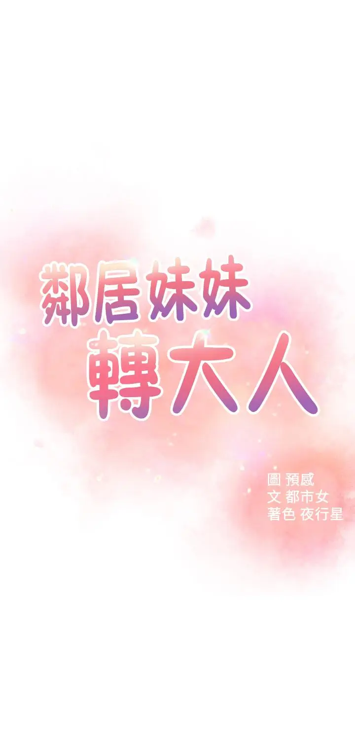 漫画《邻居妹妹转大人》第33话第3张图