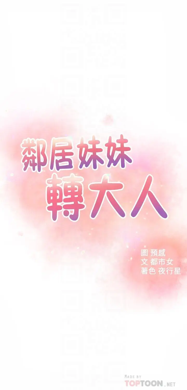 漫画《邻居妹妹转大人》第35话第4张图