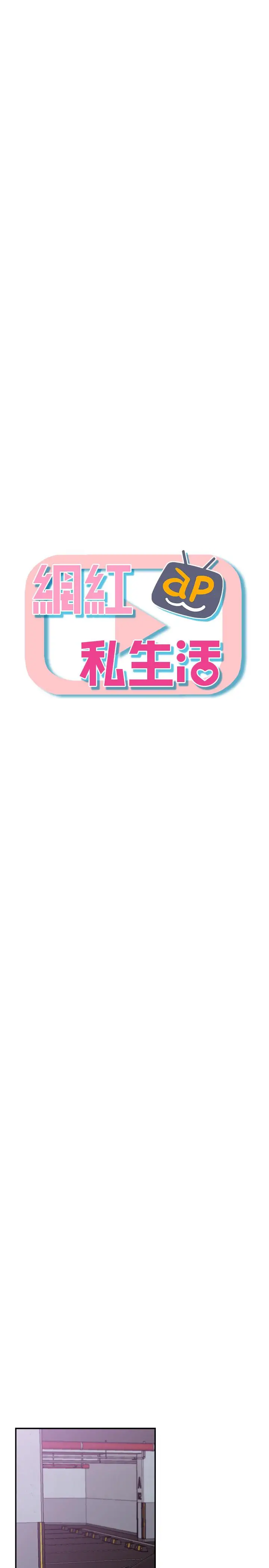 漫画《网红私生活》第22话第13张图