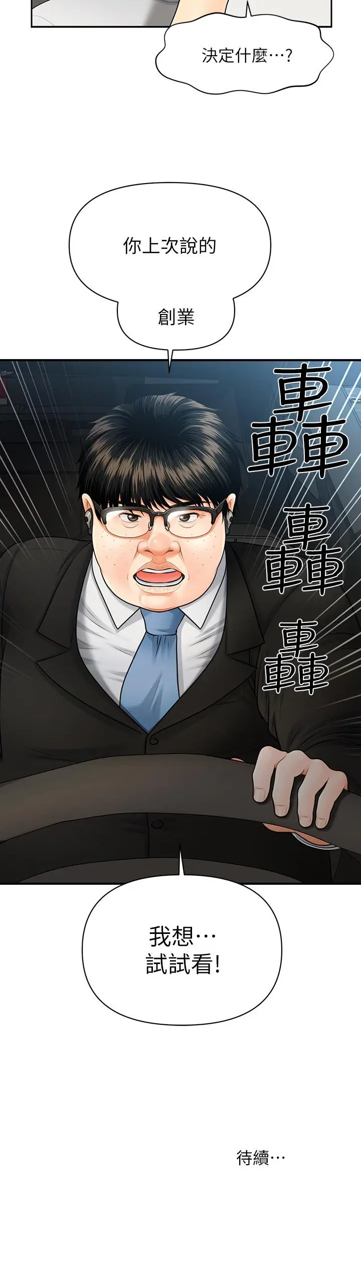 漫画《医美奇鸡》第3话第44张图