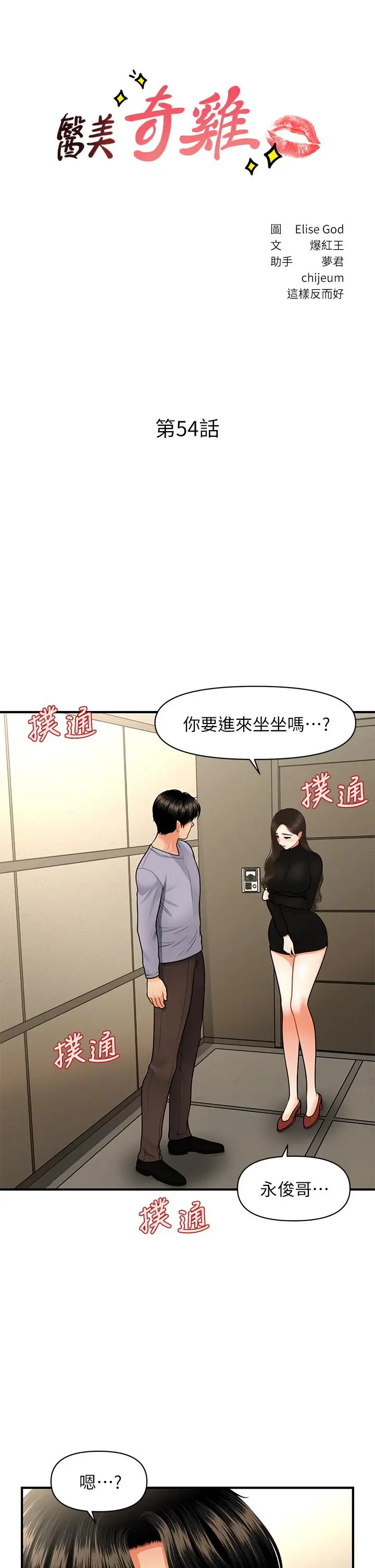 漫画《医美奇鸡》第54话第3张图