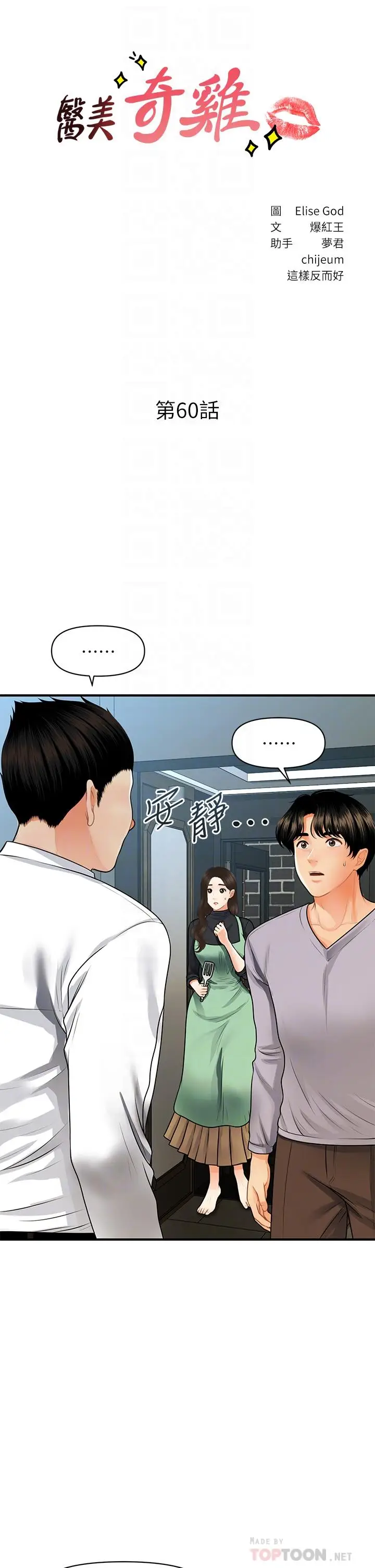 漫画《医美奇鸡》第60话第4张图