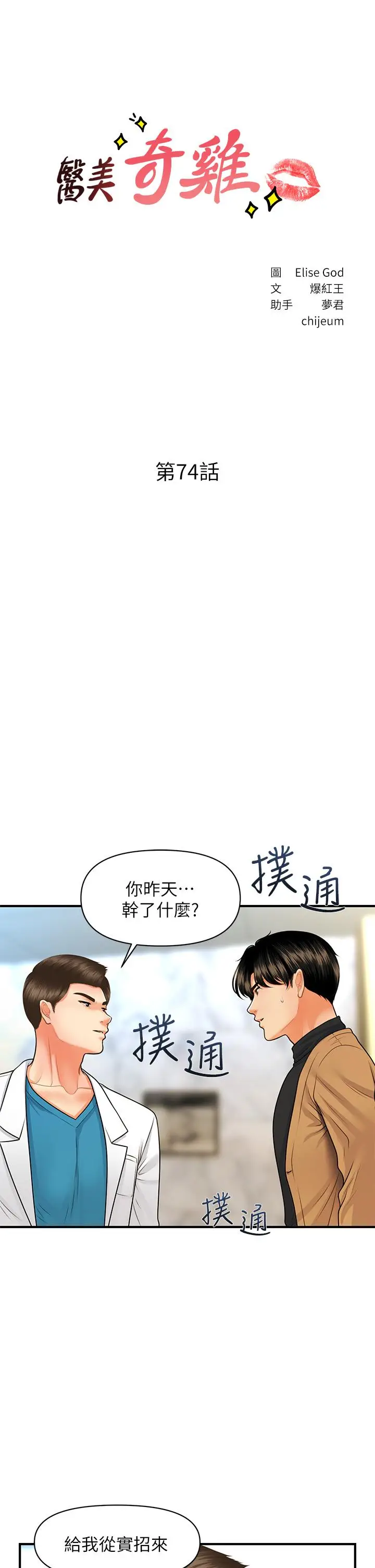 漫画《医美奇鸡》第74话第5张图