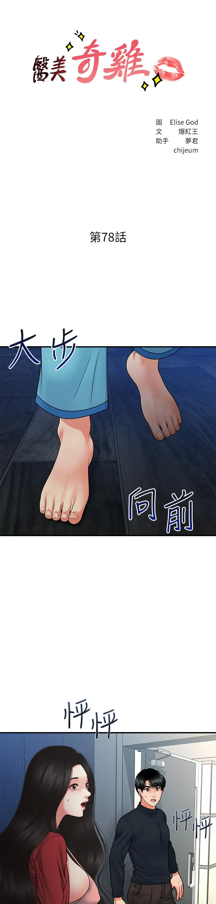 漫画《医美奇鸡》第78话第3张图