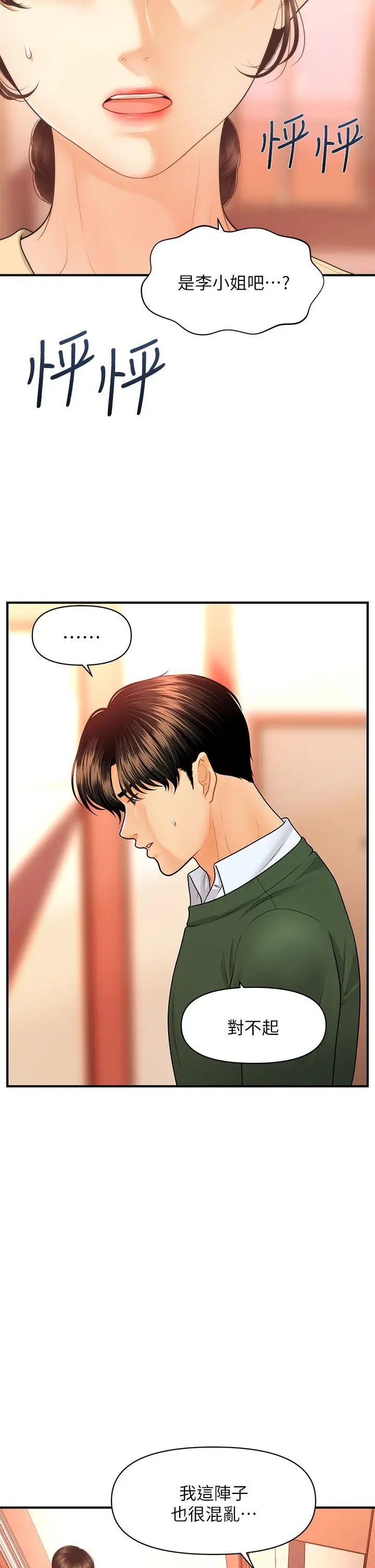 漫画《医美奇鸡》第79话第29张图