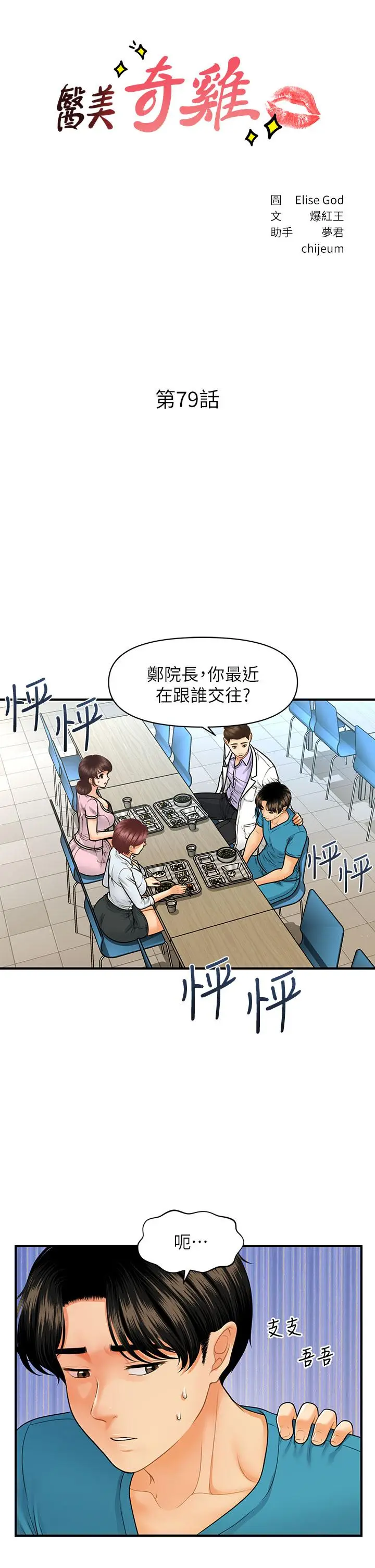 漫画《医美奇鸡》第79话第3张图