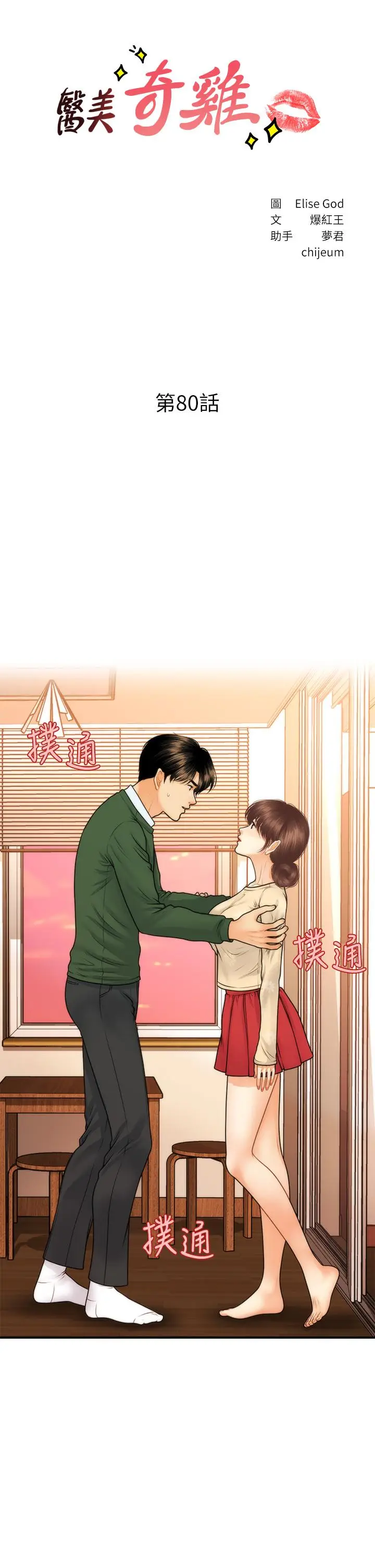 漫画《医美奇鸡》第80话第3张图